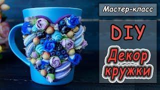 DIY Декор кружки полимерной глиной  Мастер-класс по декору посуды