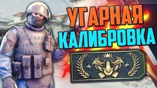 УГАРНАЯ КАЛИБРОВКА (CS:GO) #7