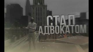 СТАЛ АДВОКАТОМ? | СКОЛЬКО ЗАРАБАТЫВАЕТ АДВОКАТ В МЭРИИ НА ПРОЕКТЕ GTA 5 RP BLACKBERRY? |