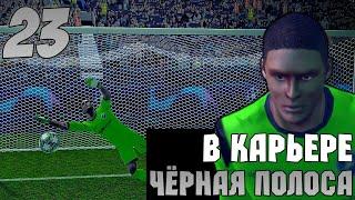 Чёрная Полоса В Карьере! Шпалов Подвёл Команду! Марафон(3/7)! Карьера За Вратаря В FTS 20 | 23 |