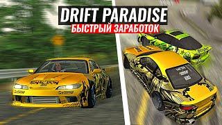 DRIFT PARADISE MTA - СТРИТ ПРОТИВ ГОР. ГДЕ БЫСТРЕЕ ЗАРАБОТАТЬ??!