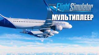 Microsoft Flight Simulator 2020 - Мультиплеер