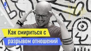 Как смириться с разрывом отношений - пережить расставание - Владимир Науменко - подкаст