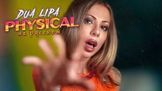 Dua Lipa - Physical RUSSIAN COVER/ НА РУССКОМ ЯЗЫКЕ