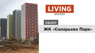 ЖК «Саларьево Парк»: отзыв Тайного покупателя. Новостройки Москвы