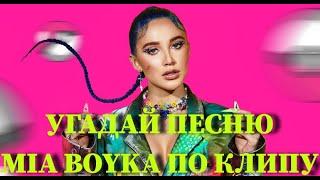 УГАДАЙ ПЕСНЮ MIA BOYKA ПО КЛИПУ ЗА 10 СЕКУНД / ВИДЕО