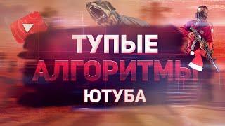 Тупые алгоритмы ютуба\КАК ОНИ МЕШАЮТ?\