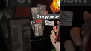 ️Что Скрывают за Вашей Спиной...  Расклад таро #shorts  #онлайнгадание