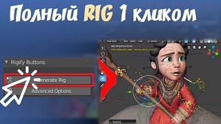 КАК СДЕЛАТЬ РИГГИНГ в blender 3.0 за 1 мин? Rigify сделает это за вас