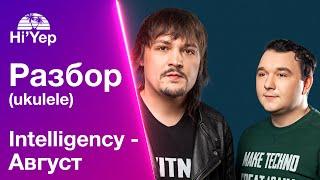 Intelligency - Август | Разбор на укулеле