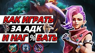 ЛУЧШИЙ ГАЙД НА АДК / КАК ТАШИТЬ В СОЛО В MOBILE LEGENDS МОБАЙЛ ЛЕГЕНДС