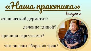 Наша Практика: ответы на ваши вопросы от Ирины Стефановской Выпуск 2.