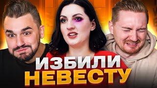 4 свадьбы - избили невесту на свадьбе