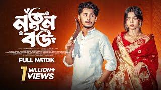 নতুন বউ | Prank King | Sakib Siddique | Arohi Mim | Shakil Hossain | Bangla New Natok 2024