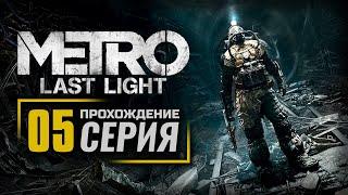 БОЛОТА / ЦЕРКОВЬ / КАТАКОМБЫ — METRO: Last Light (2021) / ПРОХОЖДЕНИЕ [#5]