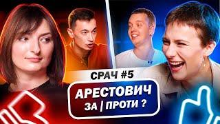 САША МАШЛЯТІНА і НАСТЯ ОРУДЖОВА / СРАЧ #5