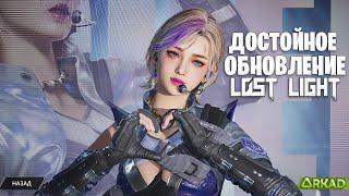 ДОСТОЙНОЕ ОБНОВЛЕНИЕ В ЛОСТ ЛАЙТ | ДОЖДАЛИСЬ БОЛЬШОЙ ОБНОВЫ В LOST LIGHT