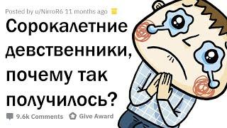 СОРОКАЛЕТНИЕ ДЕВСТВЕННИКИ РАССКАЗЫВАЮТ О СВОЕЙ ЖИЗНИ