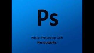 Фотошоп для начинающих.Обучение Adobe Photoshop CS5 фотошоп.