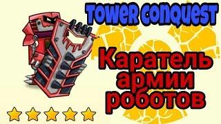 Каратель армии роботов (Tower conquest)