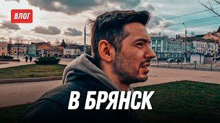 Все в Турцию, а я в Брянск