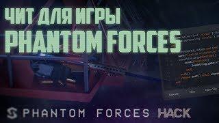 ЧИТ ДЛЯ ИГРЫ ROBLOX | Phantom Forces