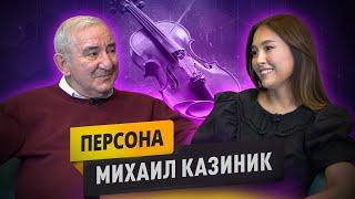 Михаил Казиник: между гением и талантом гигантская разница/ о Даниеле Лозаковиче/ о семье и музыке.