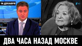 16 Декабря Сообщили в Москве! Российская Актриса Валентина Талызина...