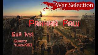 War Selection. Гайд. Ранний раш. Как поднять рейтинг.