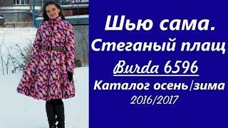 Шью сама. Стеганый плащ Burda 6596 (Каталог осень/зима 16/17)