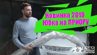 Установка юбки переднего бампера LOW LINER - для Лада Приора