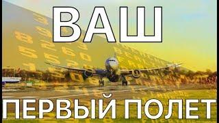 ПЕРВЫЙ ПОЛЕТ НА САМОЛЕТЕ: как вести себя в аэропорту? АВИАКОМПАНИЯ ПОБЕДА ручная кладь. ВСЯ ПРАВДА