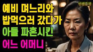 예비 며느리와 밥먹으러 갔다가 아들 파혼시킨 어느 어머니 할머니 노년의 삶의 지혜 행복한 노후생활 부모자식갈등 사연 이야기 오디오북