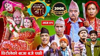 Gajab Chha Ba "गज्जब छ बा !" Ep_01 | घिरौलेकोे बाजा बजे पछी | Lekhanta Bhushal | Comedy Serial