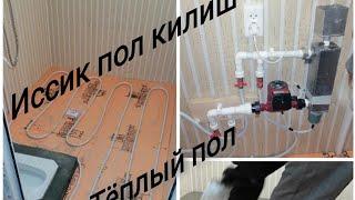 Куринг афсус килмайсиз, тёплый пол килиш, иссик пол хакида