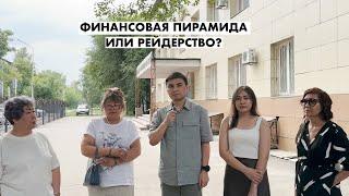 ФИНАНСОВАЯ ПИРАМИДА ИЛИ РЕЙДЕРСТВО?