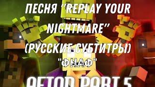 Песня RUS "Replay Your Nightmare" (Русские Эпичные Субтитры)!+4k:)