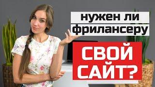 Сайт визитка. Чем полезна фрилансеру и где ее можно создать бесплатно