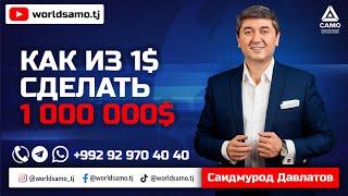 Как из 1$ сделать 1 000 000$ - Как заработать миллион долларов | Саидмурод Давлатов 2023