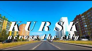 КУРСК на машине: через весь город│KURSK by car: across the city