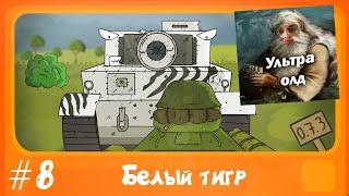 Белый тигр.  Мультфильм #8 Мультики про танки реакция на Gerand геранд world of tanks анимация wot