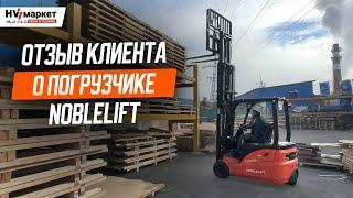 ВИЛОЧНЫЙ ПОГРУЗЧИК NOBLELIFT FE3D20N в работе на ПРОИЗВОДСТВЕ