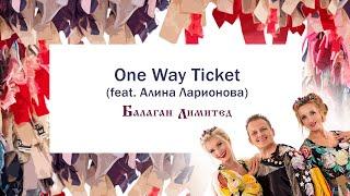 Балаган Лимитед - One Way Ticket (feat. Алина Ларионова) (Audio)