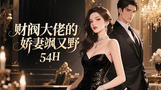 完结《财阀大佬的小娇妻又飒又野》她装穷装弱装文盲，奈何马甲多到藏不住！下属跪求：“咱别装了，马甲都快捂不住了！”某变态大佬邪魅一笑，将小娇妻堵在床角：“一个马甲生一胎，咱们慢慢算~”