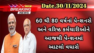 (88) 60 થી 80 વર્ષનાં પેન્શનરો અને વરિષ્ઠ કર્મચારીઓને પેન્શન માં આટલો વધારો | Pensioners News