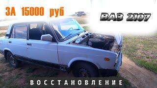 ВАЗ 2107 2003 г за 15000  руб Один хозяин Восстановление авто Динар Ситдиков