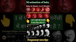 1 से 9 महीने की प्रेगनेंसी में बच्चा कैसा होता है ? #pregnancy #fetaldevelopment #newbornbaby