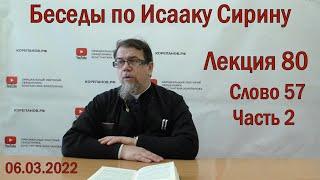 Беседы по Исааку Сирину | Лекция 80. Слово 57.  Часть 2 | о.Константин Корепанов