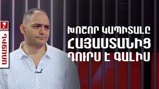 Խոշոր կապիտալը Հայաստանից դուրս է գալիս