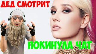 Клава Кока - Покинула Чат (Премьера клипа, 2020) Реакция